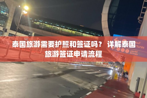 泰国旅游需要护照和签证吗？ 详解泰国旅游签证申请流程  第1张