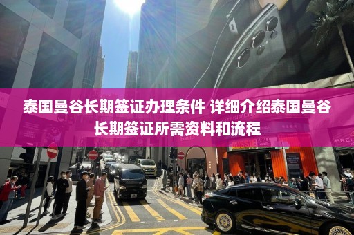 泰国曼谷长期签证办理条件 详细介绍泰国曼谷长期签证所需资料和流程