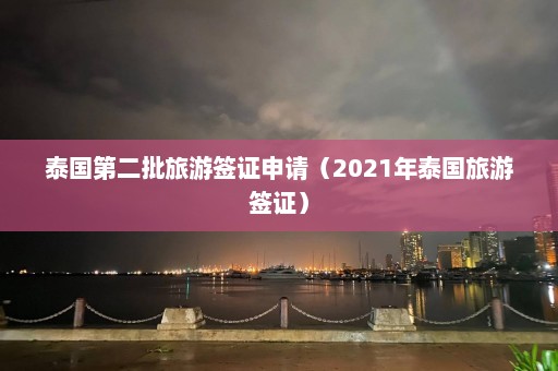 泰国第二批旅游签证申请（2021年泰国旅游签证）