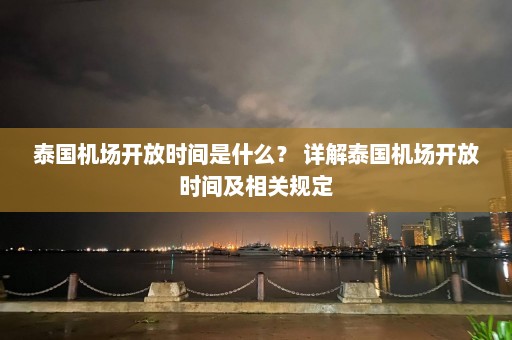 泰国机场开放时间是什么？ 详解泰国机场开放时间及相关规定