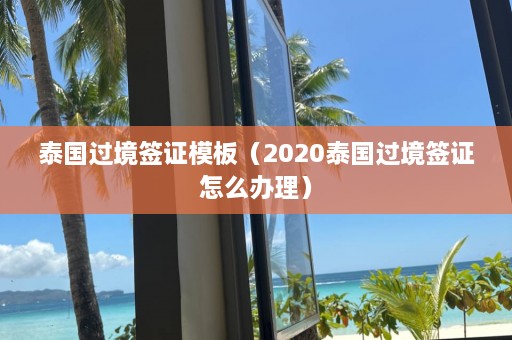 泰国过境签证模板（2020泰国过境签证怎么办理）  第1张