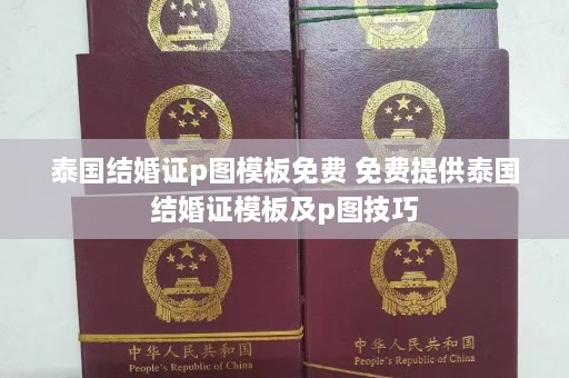 泰国结婚证p图模板免费 免费提供泰国结婚证模板及p图技巧  第1张