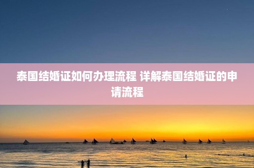 泰国结婚证如何办理流程 详解泰国结婚证的申请流程