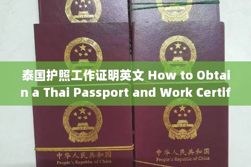 泰国护照工作证明英文 How to Obtain a Thai Passport and Work Certificate  第1张