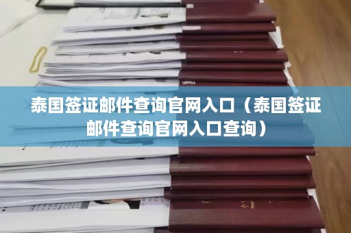 泰国签证邮件查询官网入口（泰国签证邮件查询官网入口查询）  第1张