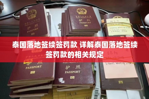 泰国落地签续签罚款 详解泰国落地签续签罚款的相关规定