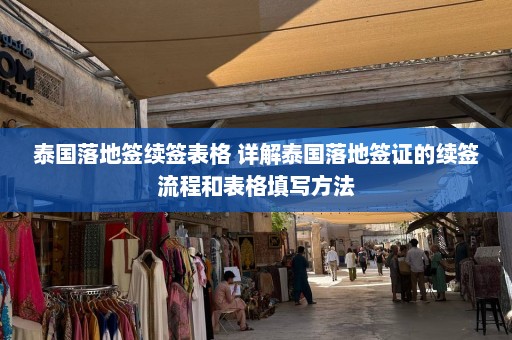 泰国落地签续签表格 详解泰国落地签证的续签流程和表格填写方法