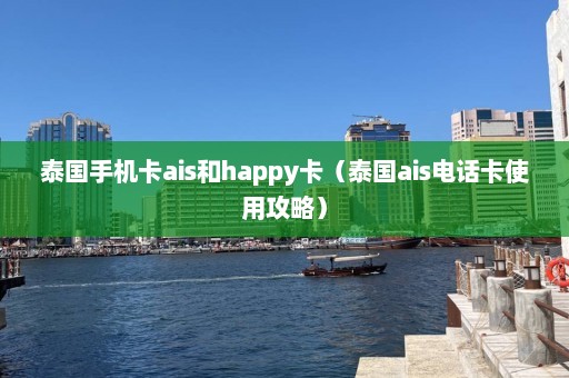 泰国手机卡ais和happy卡（泰国ais电话卡使用攻略）