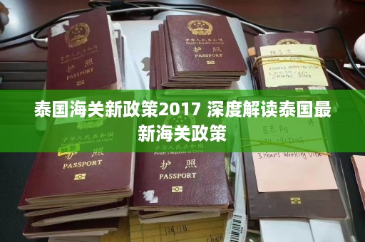 泰国海关新政策2017 深度解读泰国最新海关政策  第1张