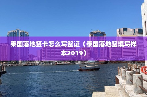 泰国落地签卡怎么写签证（泰国落地签填写样本2019）