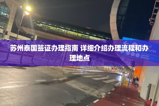 苏州泰国签证办理指南 详细介绍办理流程和办理地点