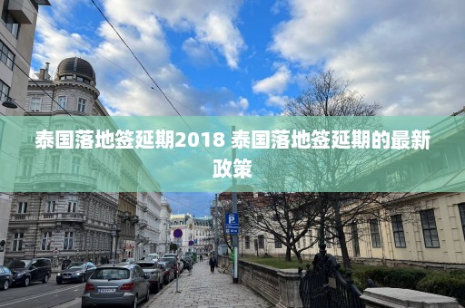 泰国落地签延期2018 泰国落地签延期的最新政策