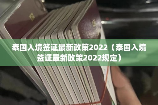 泰国入境签证最新政策2022（泰国入境签证最新政策2022规定）  第1张