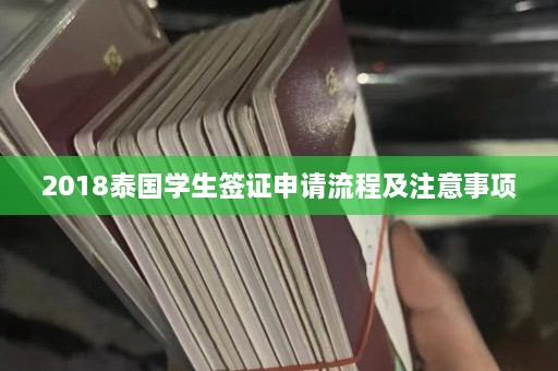 2018泰国学生签证申请流程及注意事项  第1张