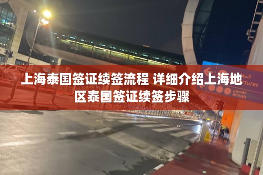 上海泰国签证续签流程 详细介绍上海地区泰国签证续签步骤