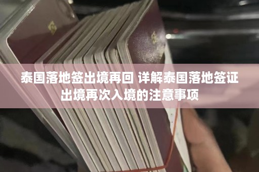 泰国落地签出境再回 详解泰国落地签证出境再次入境的注意事项  第1张