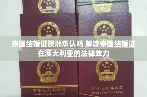 泰国结婚证澳洲承认吗 解读泰国结婚证在澳大利亚的法律效力  第1张