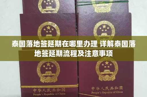 泰国落地签延期在哪里办理 详解泰国落地签延期流程及注意事项  第1张