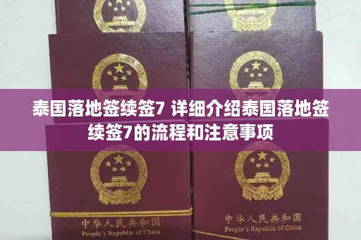 泰国落地签续签7 详细介绍泰国落地签续签7的流程和注意事项  第1张