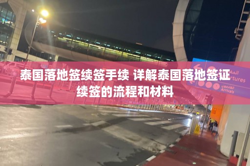 泰国落地签续签手续 详解泰国落地签证续签的流程和材料  第1张