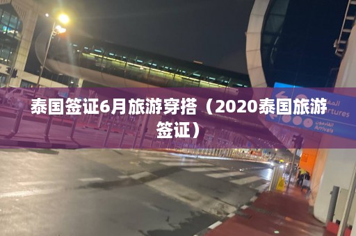 泰国签证6月旅游穿搭（2020泰国旅游签证）  第1张