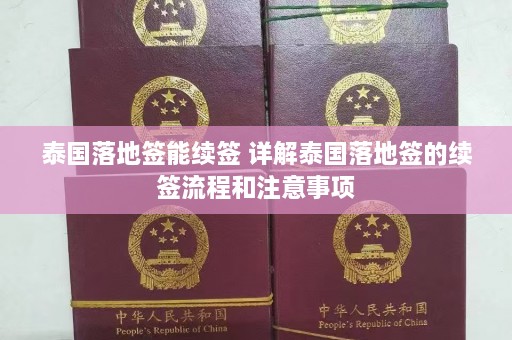 泰国落地签能续签 详解泰国落地签的续签流程和注意事项  第1张