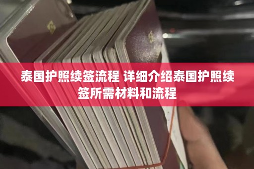 泰国护照续签流程 详细介绍泰国护照续签所需材料和流程  第1张