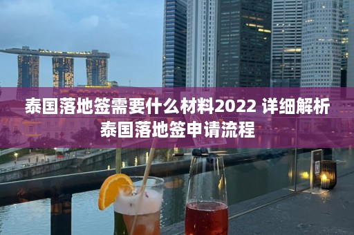 泰国落地签需要什么材料2022 详细解析泰国落地签申请流程  第1张