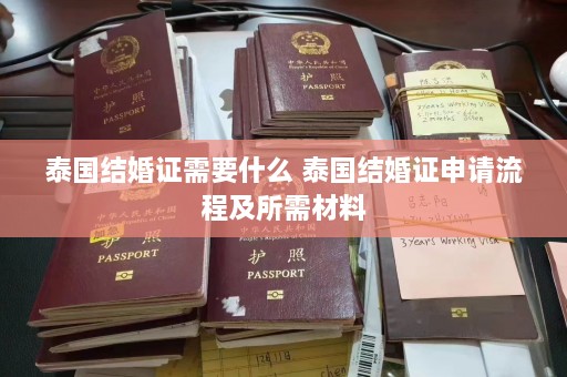 泰国结婚证需要什么 泰国结婚证申请流程及所需材料  第1张