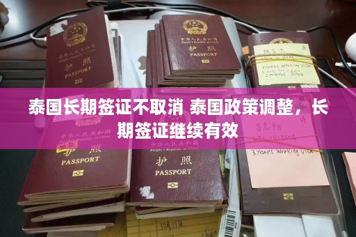 泰国长期签证不取消 泰国政策调整，长期签证继续有效  第1张