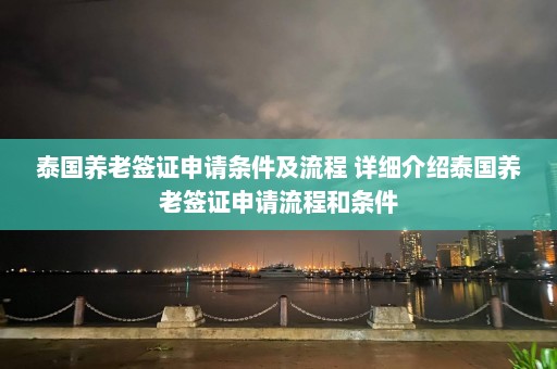 泰国养老签证申请条件及流程 详细介绍泰国养老签证申请流程和条件