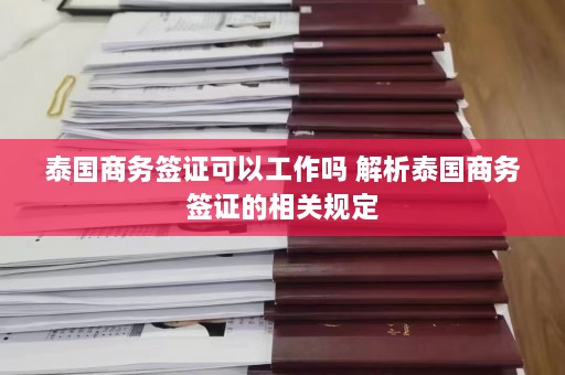 泰国商务签证可以工作吗 解析泰国商务签证的相关规定  第1张