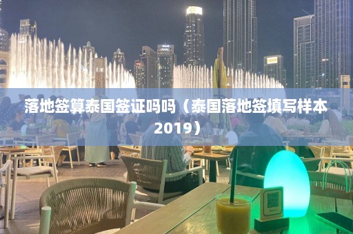 落地签算泰国签证吗吗（泰国落地签填写样本2019）