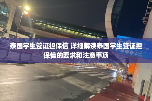 泰国学生签证担保信 详细解读泰国学生签证担保信的要求和注意事项