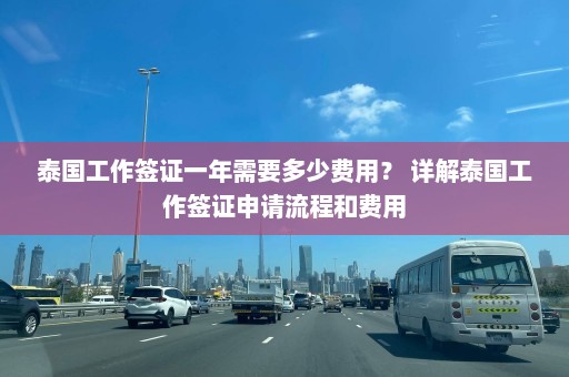 泰国工作签证一年需要多少费用？ 详解泰国工作签证申请流程和费用