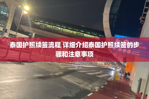 泰国护照续签流程 详细介绍泰国护照续签的步骤和注意事项