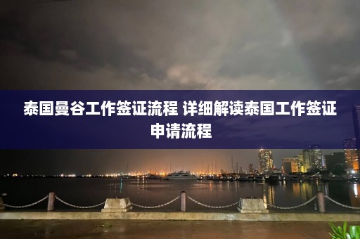 泰国曼谷工作签证流程 详细解读泰国工作签证申请流程