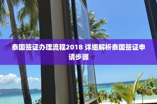 泰国签证办理流程2018 详细解析泰国签证申请步骤