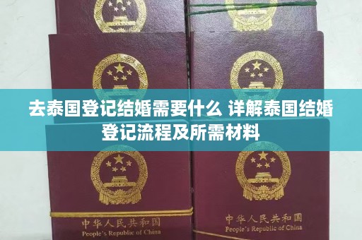 去泰国登记结婚需要什么 详解泰国结婚登记流程及所需材料