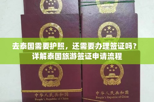 去泰国需要护照，还需要办理签证吗？ 详解泰国旅游签证申请流程