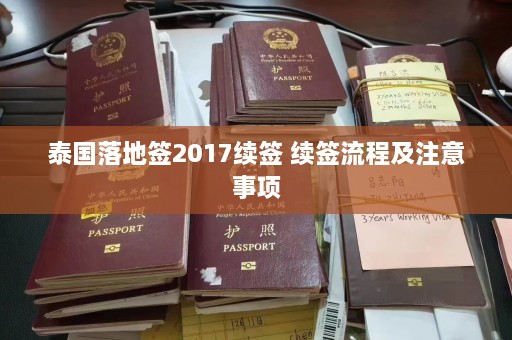 泰国落地签2017续签 续签流程及注意事项  第1张