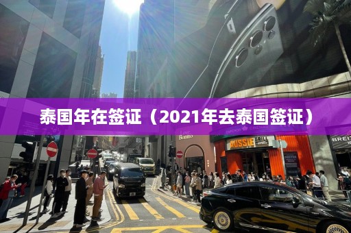 泰国年在签证（2021年去泰国签证）