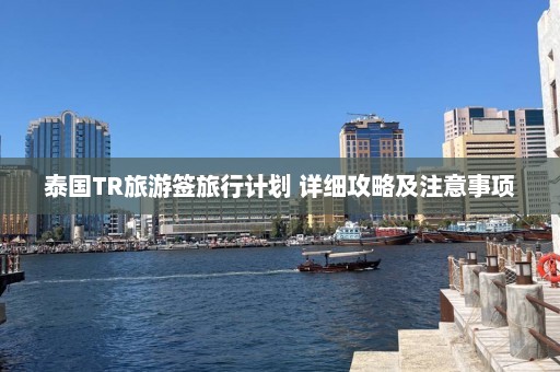 泰国TR旅游签旅行计划 详细攻略及注意事项