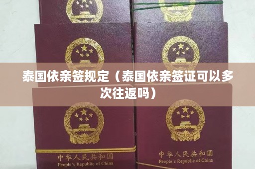 泰国依亲签规定（泰国依亲签证可以多次往返吗）  第1张