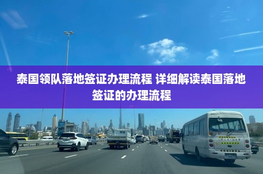 泰国领队落地签证办理流程 详细解读泰国落地签证的办理流程