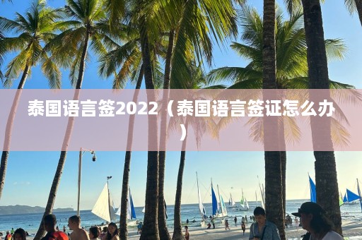 泰国语言签2022（泰国语言签证怎么办）