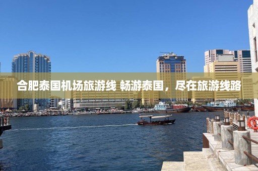 合肥泰国机场旅游线 畅游泰国，尽在旅游线路