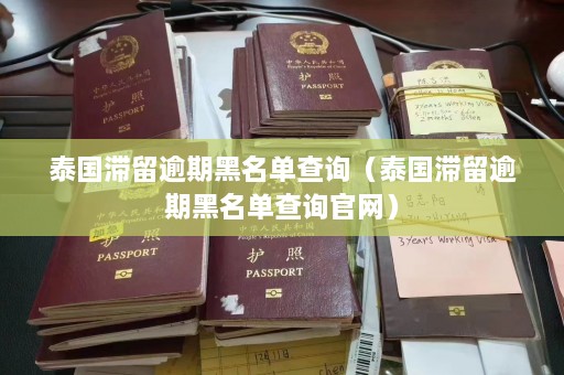 泰国滞留逾期黑名单查询（泰国滞留逾期黑名单查询官网）