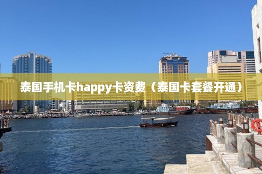 泰国手机卡happy卡资费（泰国卡套餐开通）