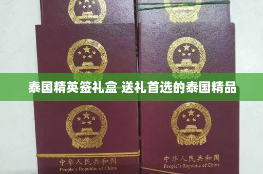 泰国精英签礼盒 送礼首选的泰国精品  第1张